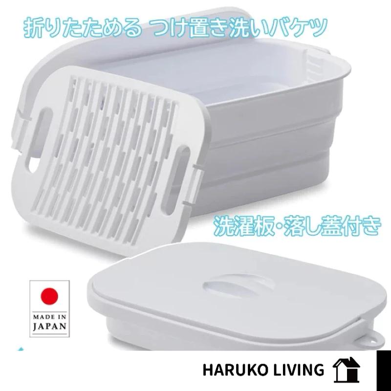 【春子家】折疊洗衣籃 有蓋 日本製 7L 洗衣板 折疊臉盆 臉盆 洗臉盆 折疊水盆 折疊盆 水盆 伸縮臉盆 摺疊盆 水桶