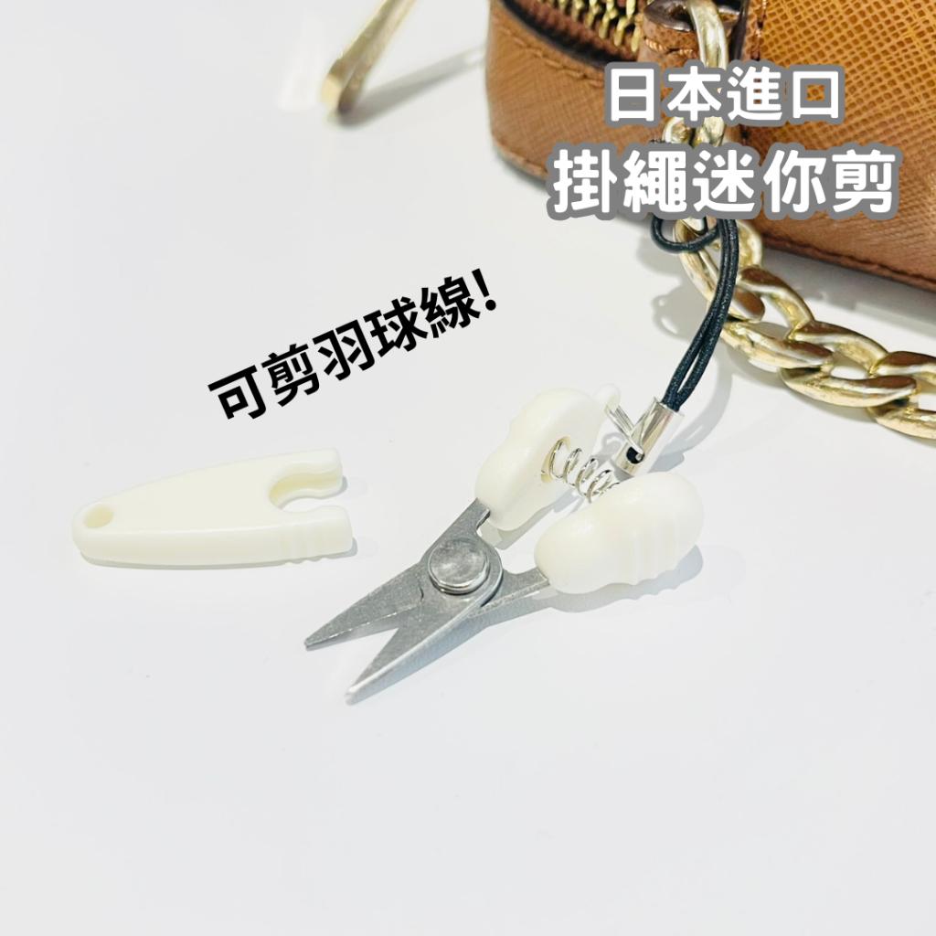 【春子家】攜帶型附蓋超迷你剪刀 附小吊繩 日本 白色 迷你 隨身 剪刀 剪刀 吊飾 線頭剪 小剪刀 隨身剪 覆蓋剪刀
