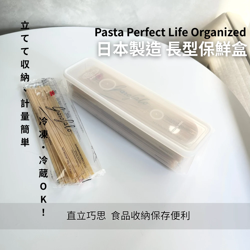義大利麵盒 日本製 長型保鮮盒