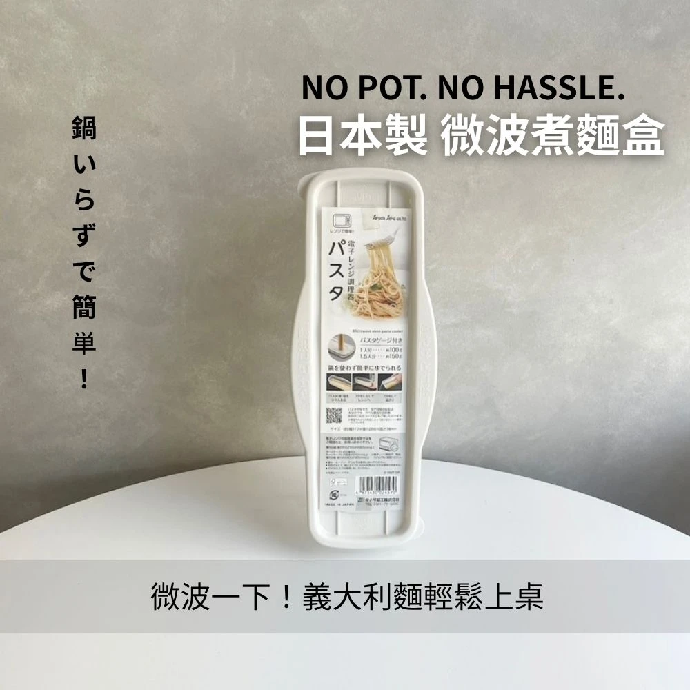 日本製微波義大利麵調理盒 900ml｜一人份／1.5人份｜微波爐煮義大利麵料理器