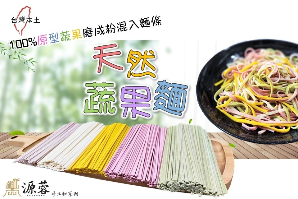 源蓉天然蔬果手工麵條(單包選)