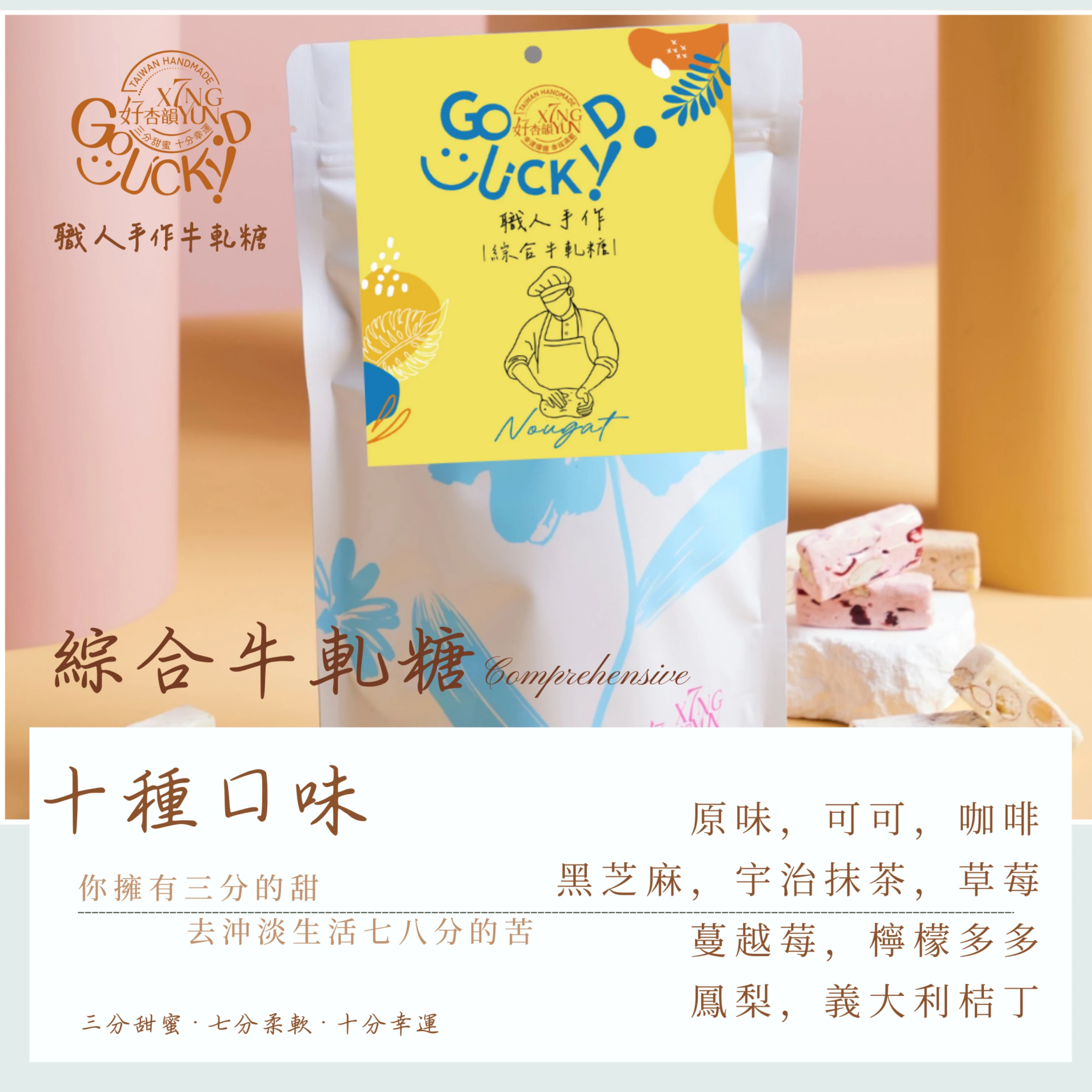 好杏韻職人手作牛軋糖系列260g