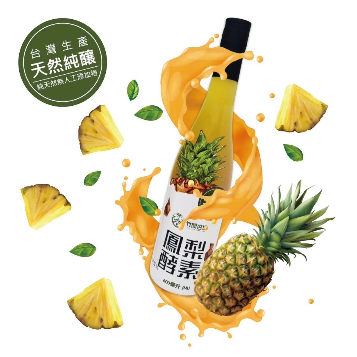 竹間杏坊鳳梨酵素