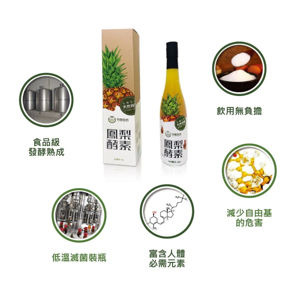 竹間杏坊鳳梨酵素