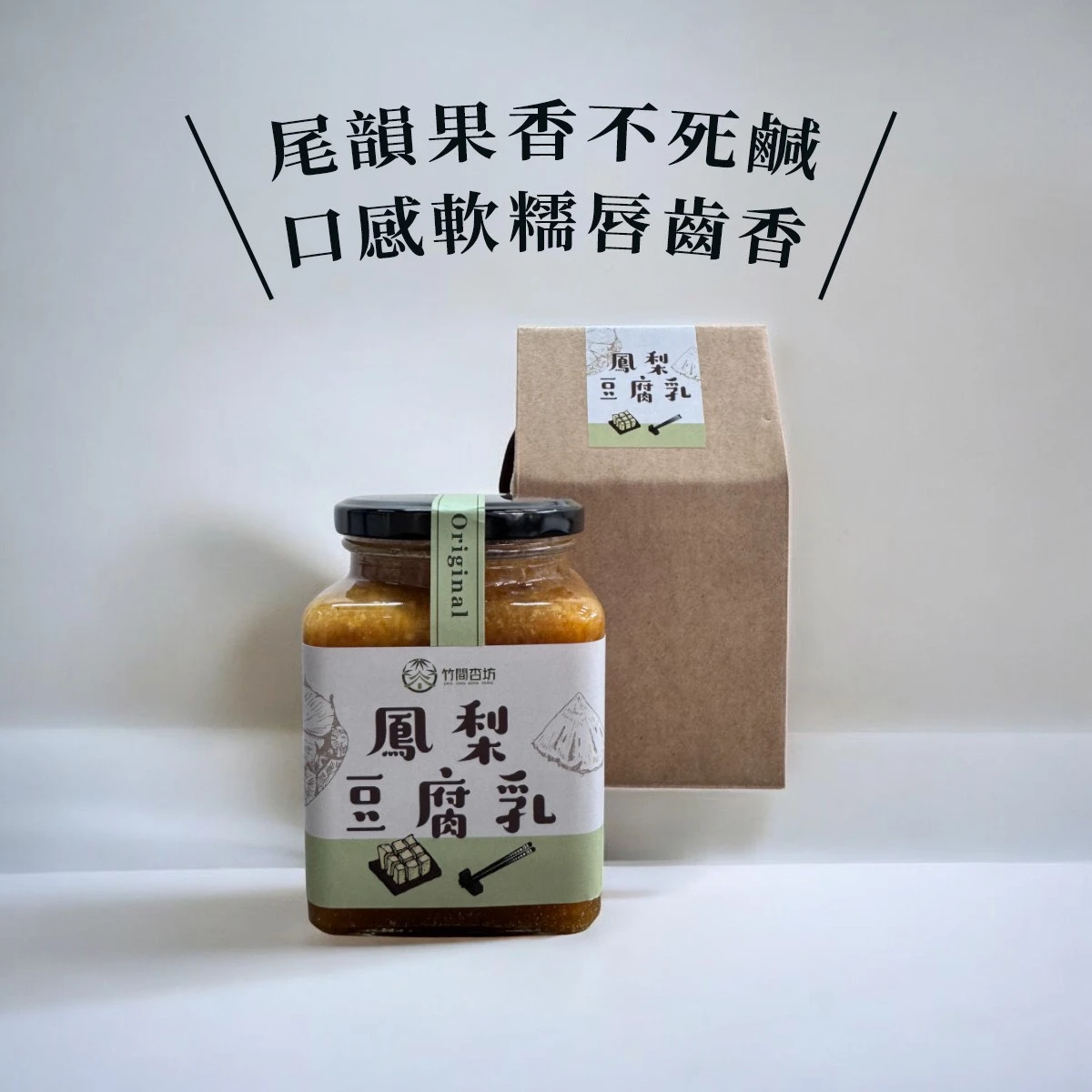 竹間杏坊金鑽鳳梨純釀豆腐乳-原味