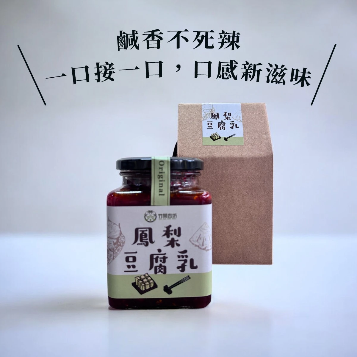竹間杏坊金鑽鳳梨純釀豆腐乳-辣味