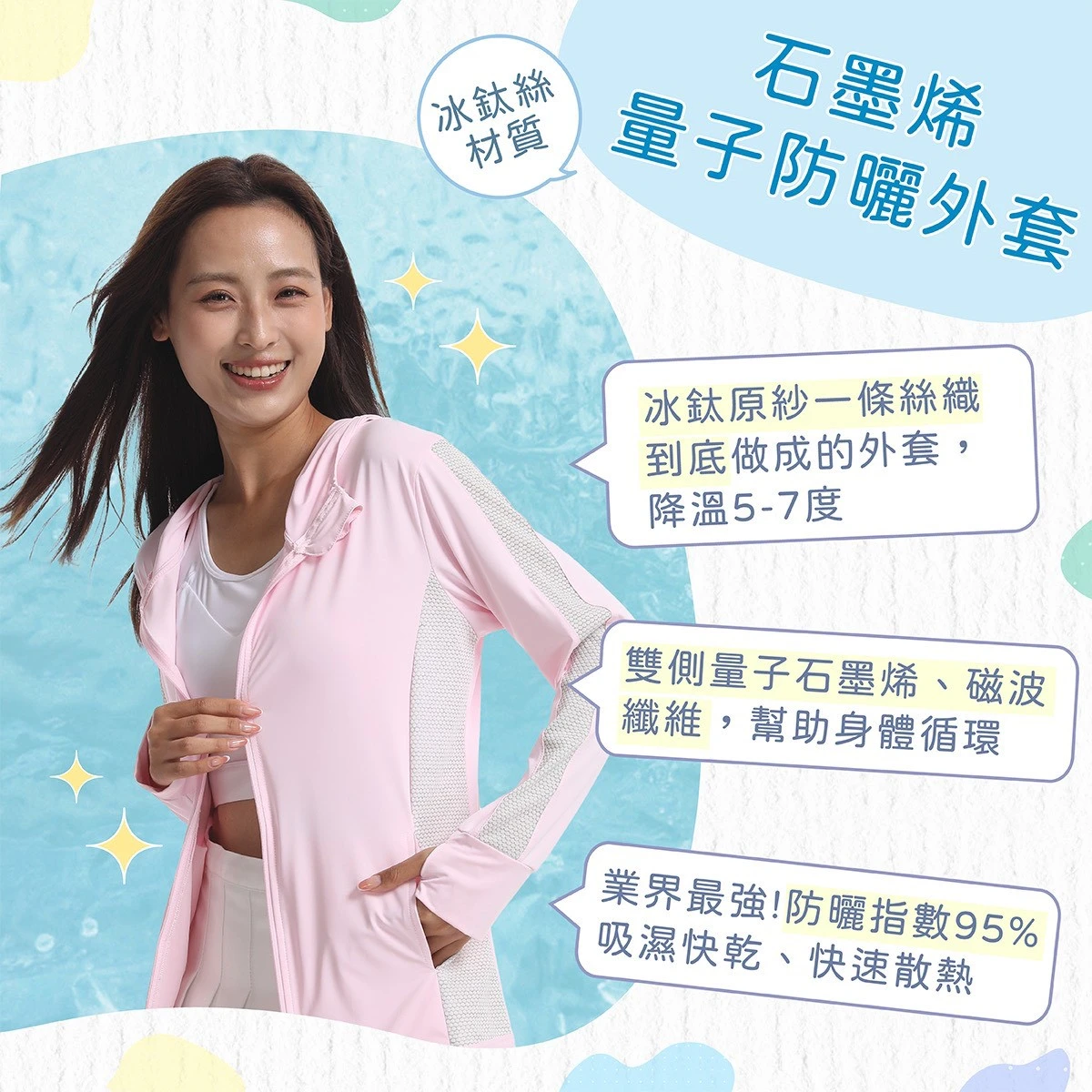 冰鈦絲石墨烯量子防曬外套