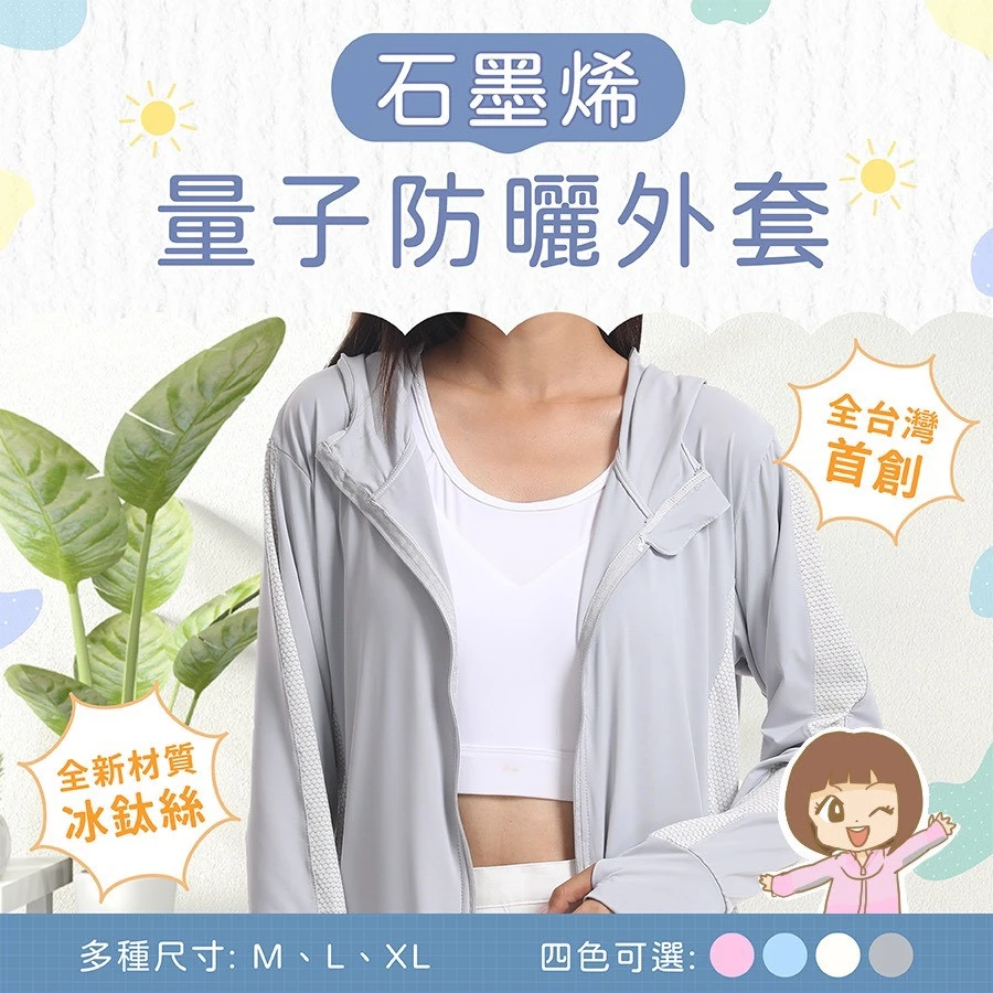 冰鈦絲石墨烯量子防曬外套