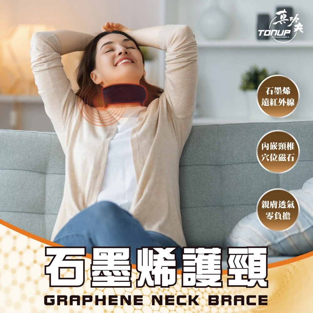 Tonup真功夫石墨稀護頸