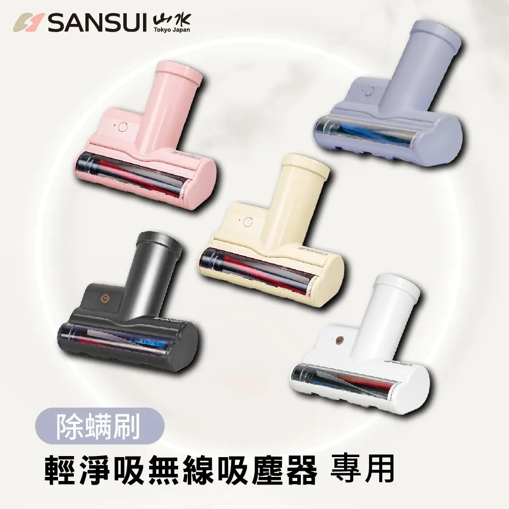 【SANSUI山水】輕淨吸吸塵器系列_塵蟎刷頭(SVC-DD1/L175/PP3專用)