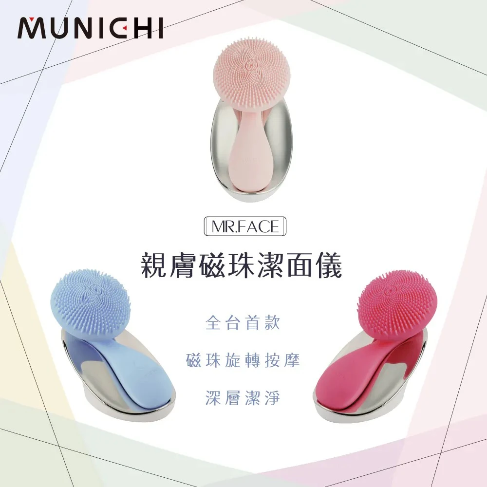 【MUNICHI沐尼黑】MR.FACE親膚磁珠潔面儀