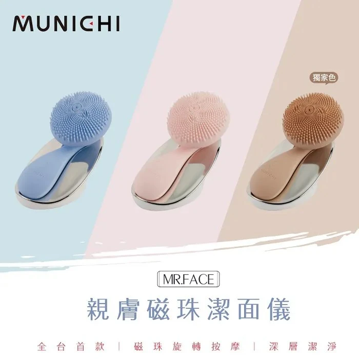 【MUNICHI沐尼黑】MR.FACE親膚磁珠潔面儀
