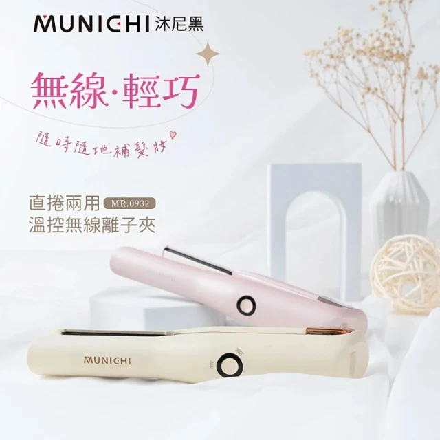 【MUNICHI沐尼黑】MR.0932直捲兩用溫控無線離子夾