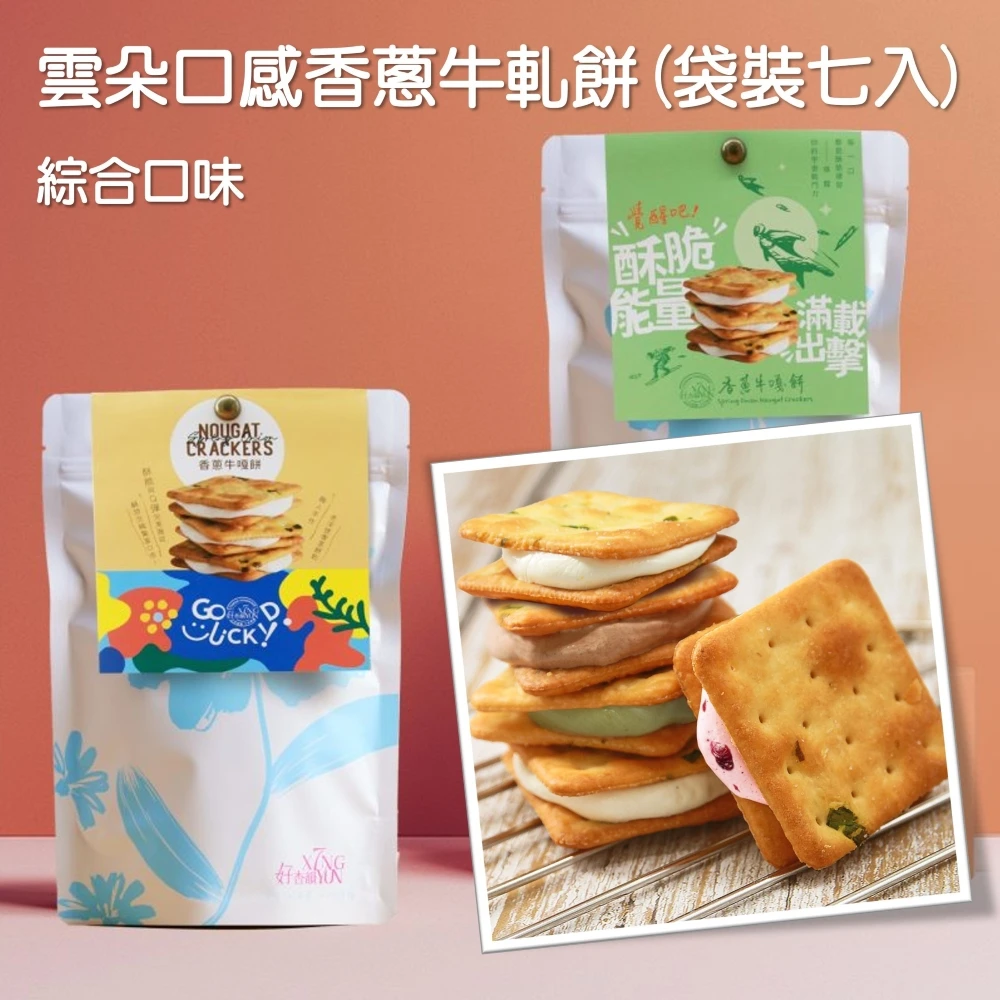 純手工製作雲朵口感香蔥牛軋餅-綜合口味(7入袋裝)