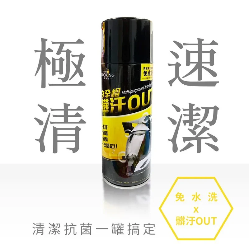免水洗安全帽清潔劑