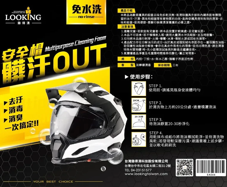 免水洗安全帽清潔劑