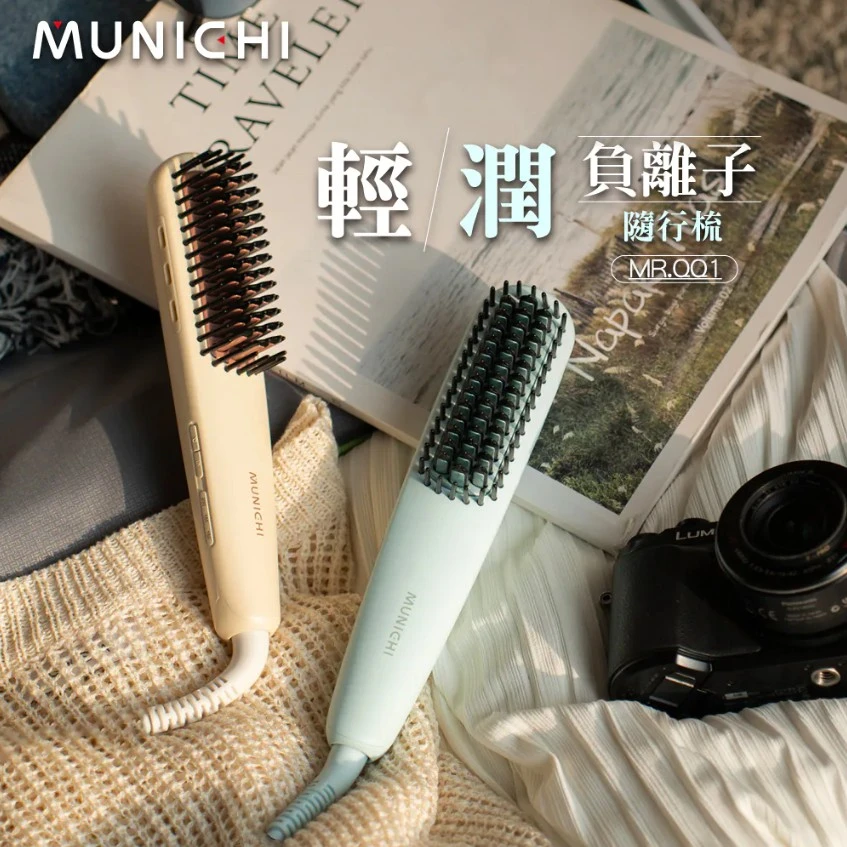【MUNICHI沐尼黑】輕潤負離子溫控直髮梳(國際電壓MR.QQ1)