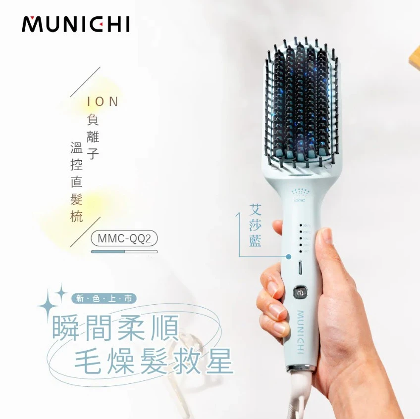 【MUNICHI沐尼黑】ION負離子溫控直髮梳(國際電壓MMC-QQ2)