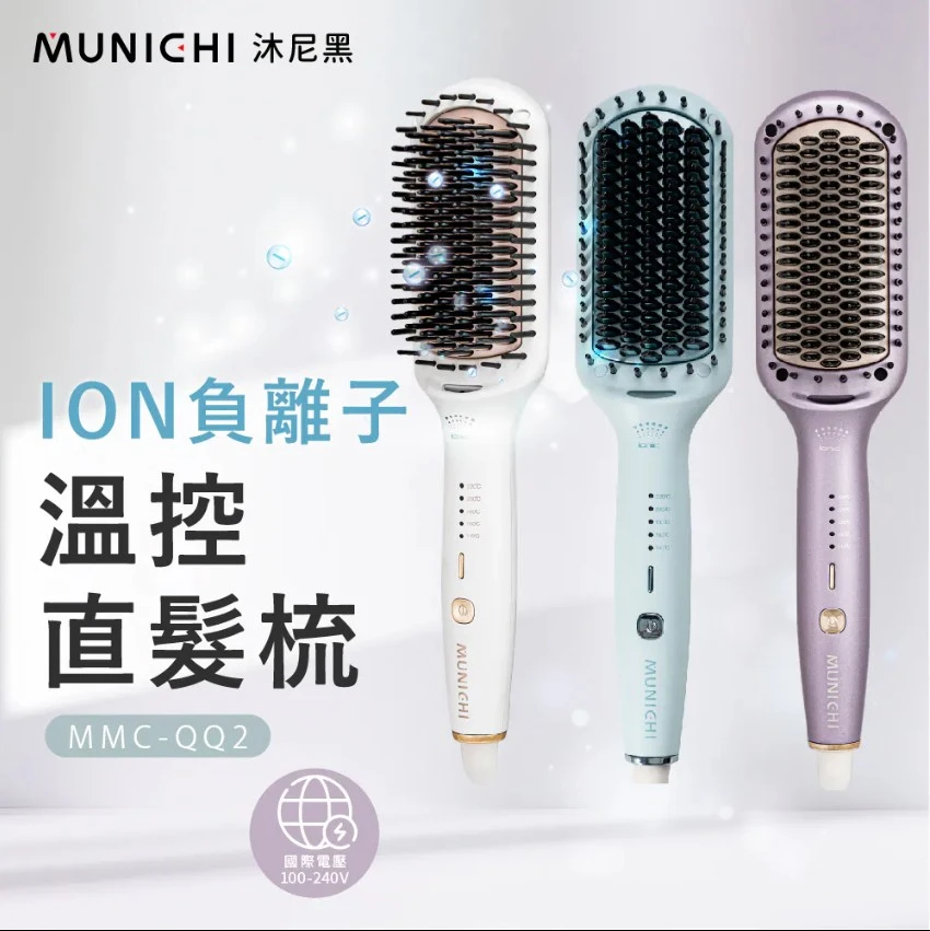 【MUNICHI沐尼黑】ION負離子溫控直髮梳(國際電壓MMC-QQ2)
