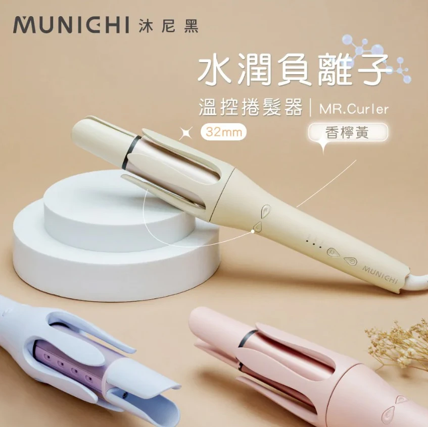 【MUNICHI沐尼黑】32mm水潤負離子溫控捲髮器/電捲棒(國際電壓 MR.Curler)