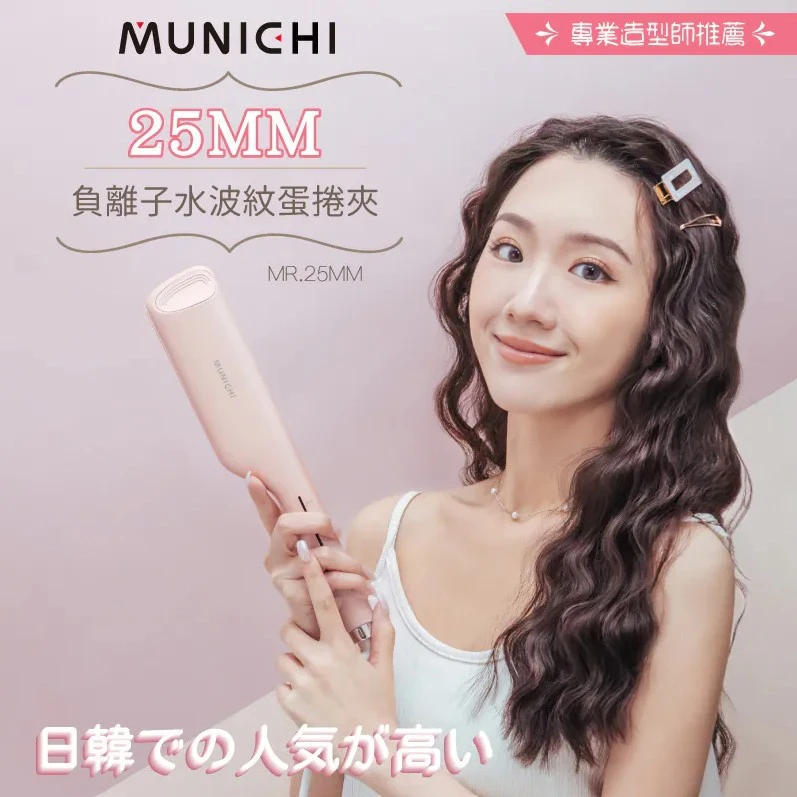 【MUNICHI沐尼黑】25MM負離子水波紋蛋捲夾(國際電壓 MR.25MM)