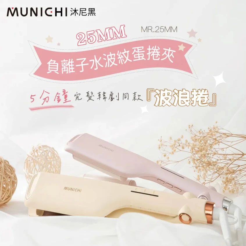 【MUNICHI沐尼黑】25MM負離子水波紋蛋捲夾(國際電壓 MR.25MM)
