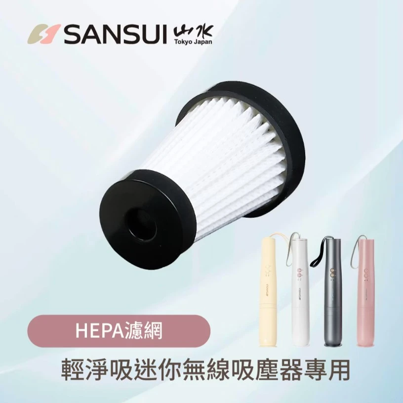 【SANSUI山水】輕淨吸吸塵器系列HEPA濾網1入(SVC-DD1/L175/PP3專用)