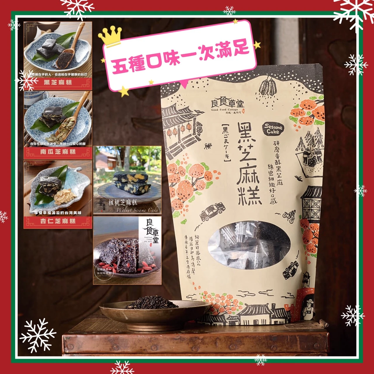 限時限量‼️良食草堂【黑芝麻糕系列】五入免運組合🏆