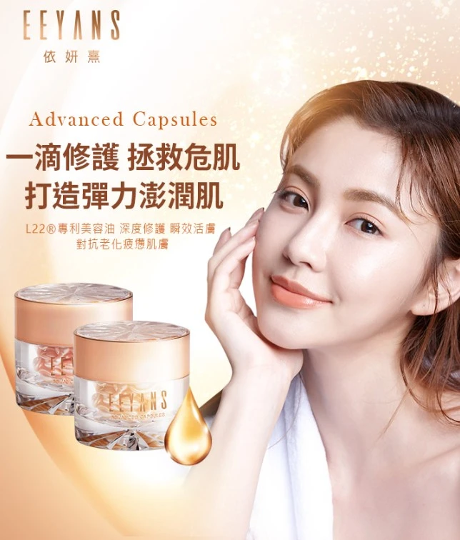 依妍熹EEYANS保濕抗痕超導膠囊(保濕澎澎｜抗痕提提) 貴婦膠囊