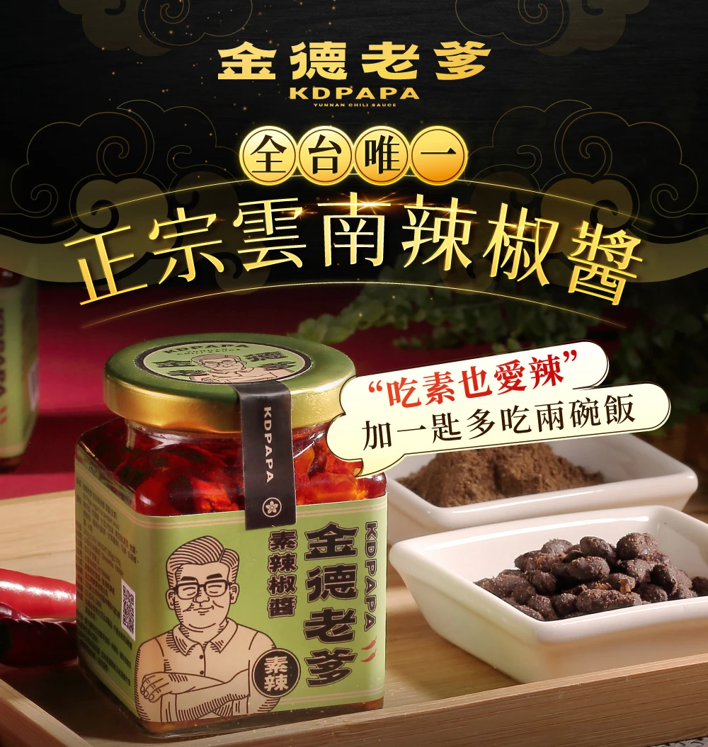 【金德老爹】素辣豆豉辣椒醬
