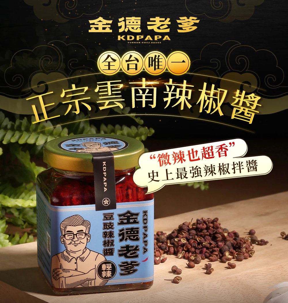 【金德老爹】輕辣豆豉辣椒醬