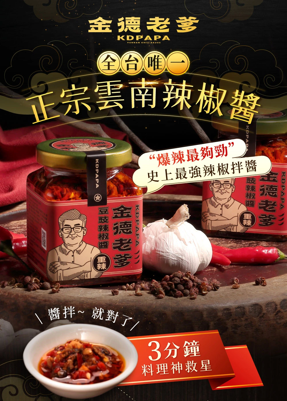 【金德老爹】重辣豆豉辣椒醬