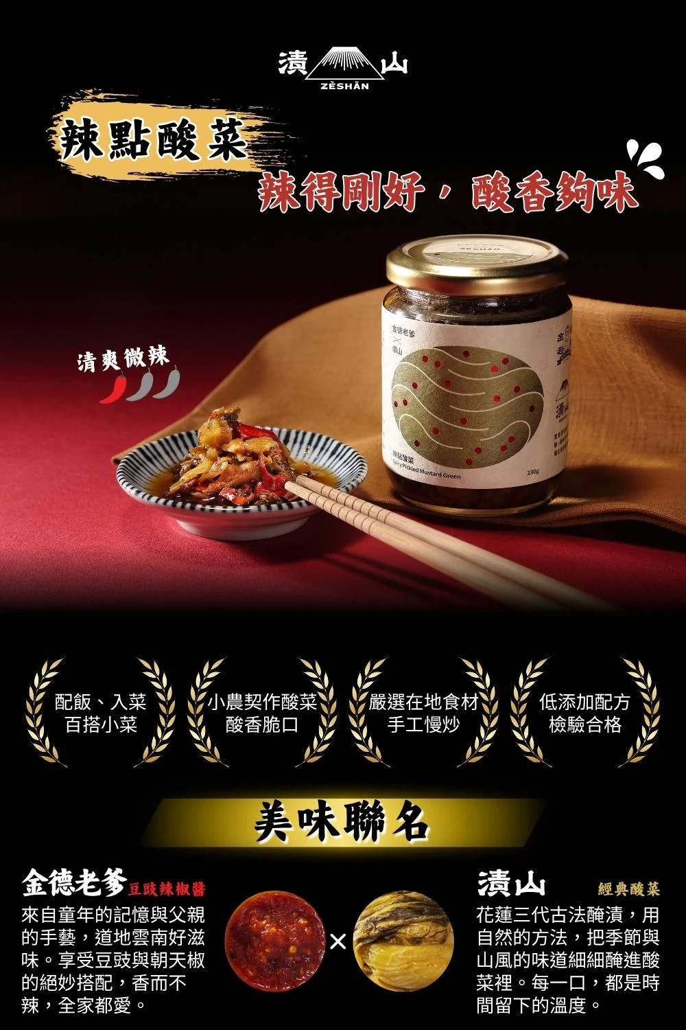 【金德老爹x漬山】辣點酸菜(微辣全素)180g花蓮酸菜辣椒醬