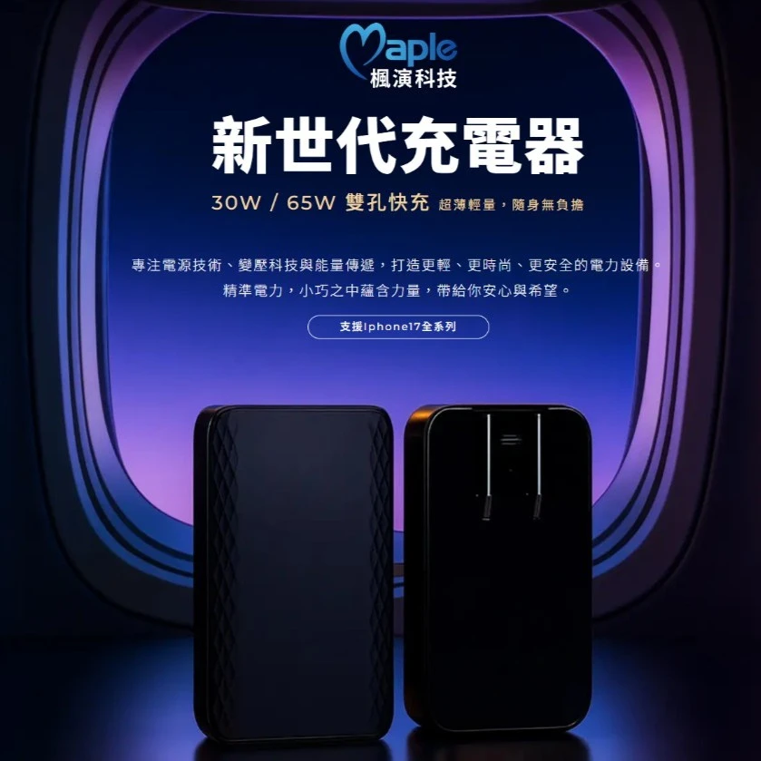 Maple新世代超薄輕量雙孔快充充電器(30W｜65W)