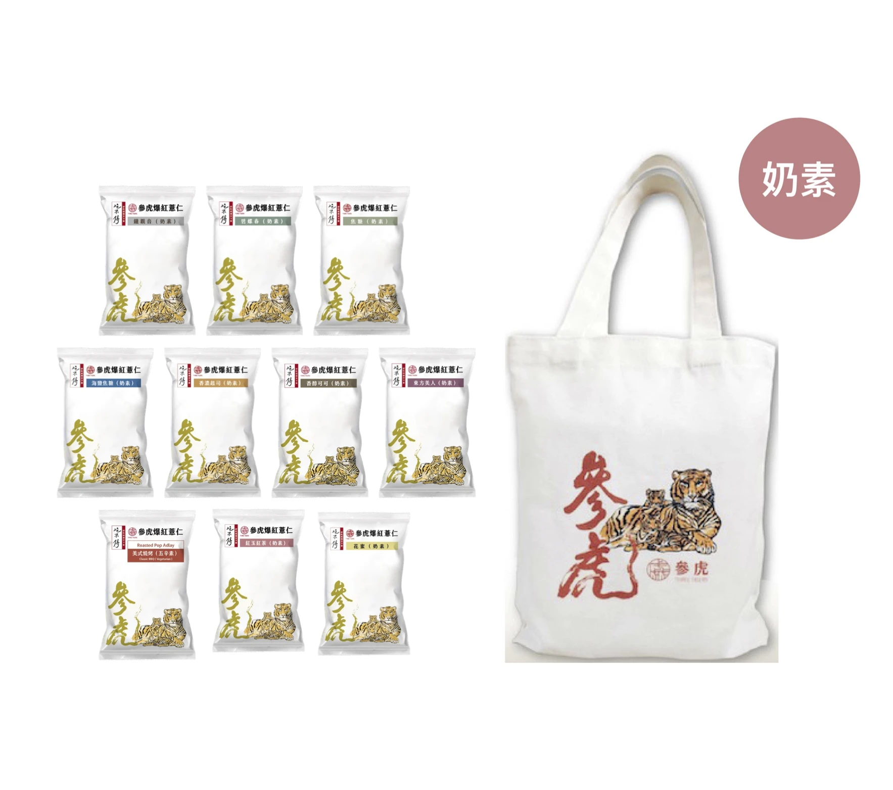 【參虎】爆紅薏仁隨手包 10 入組＋贈參虎帆布袋