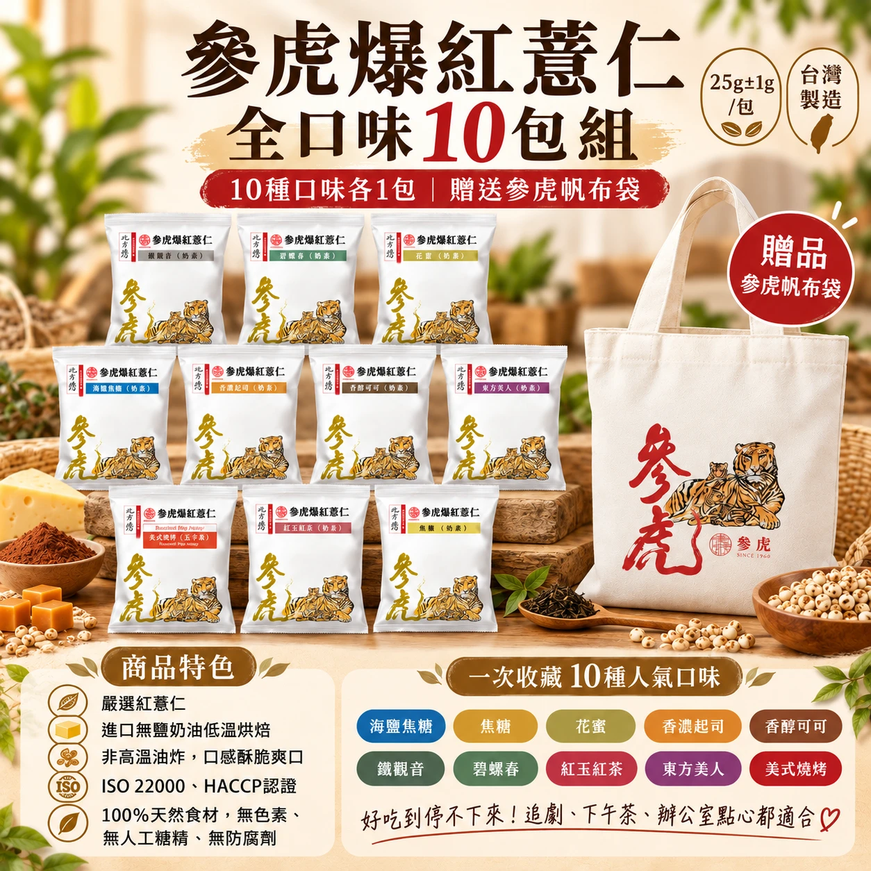 【參虎】爆紅薏仁隨手包 10 入組＋贈參虎帆布袋