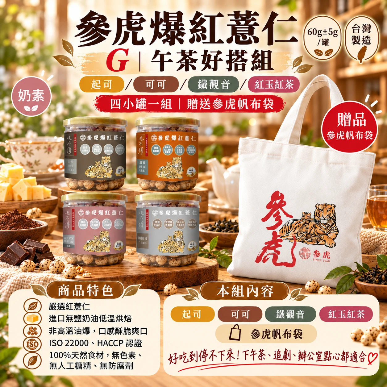 【參虎】爆紅薏仁小罐裝 4 罐組+帆布袋|G午茶好搭組