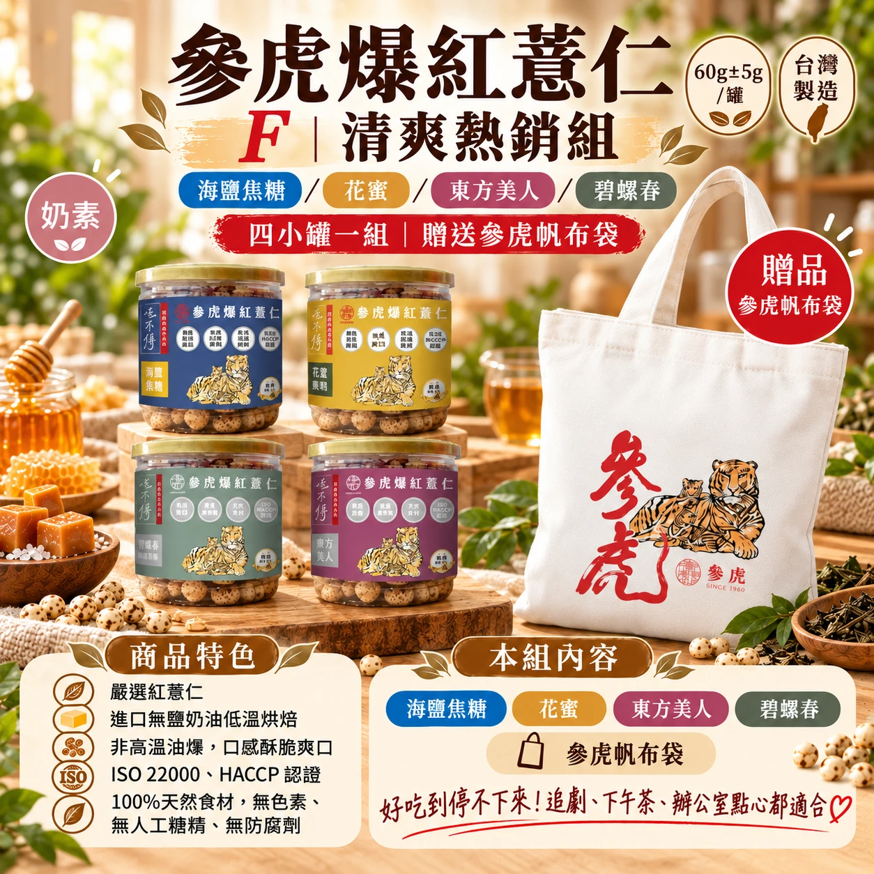 【參虎】爆紅薏仁小罐裝 4 罐組+帆布袋|F清爽熱銷組