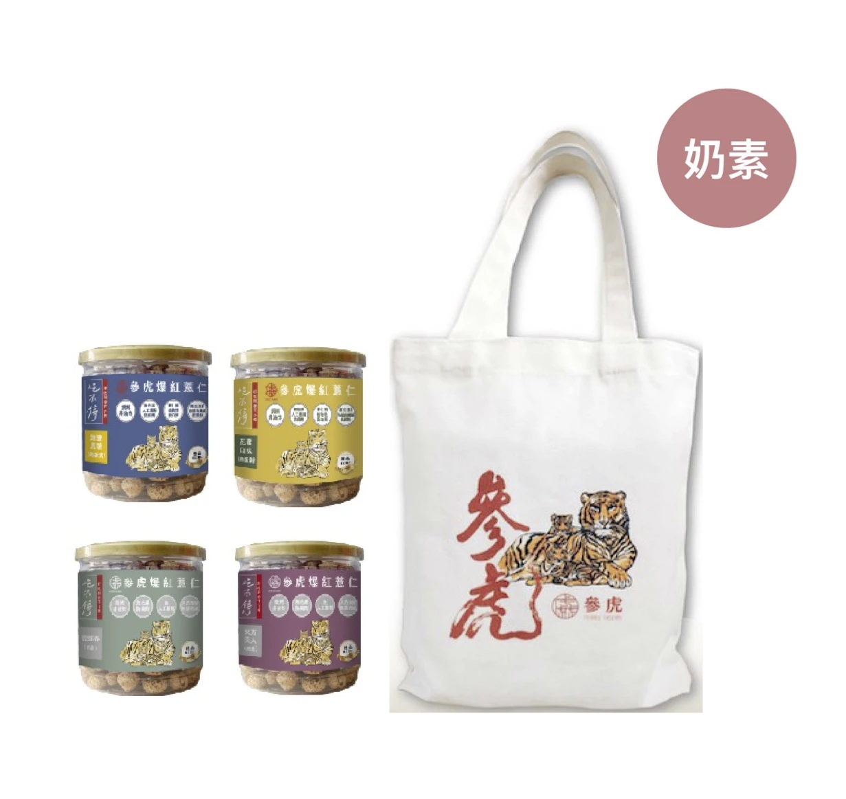 【參虎】爆紅薏仁小罐裝 4 罐組＋帆布袋｜F清爽熱銷組