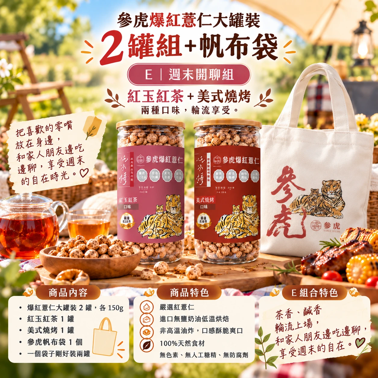 【參虎】爆紅薏仁大罐裝 2 罐組+帆布袋|E週末開聊組