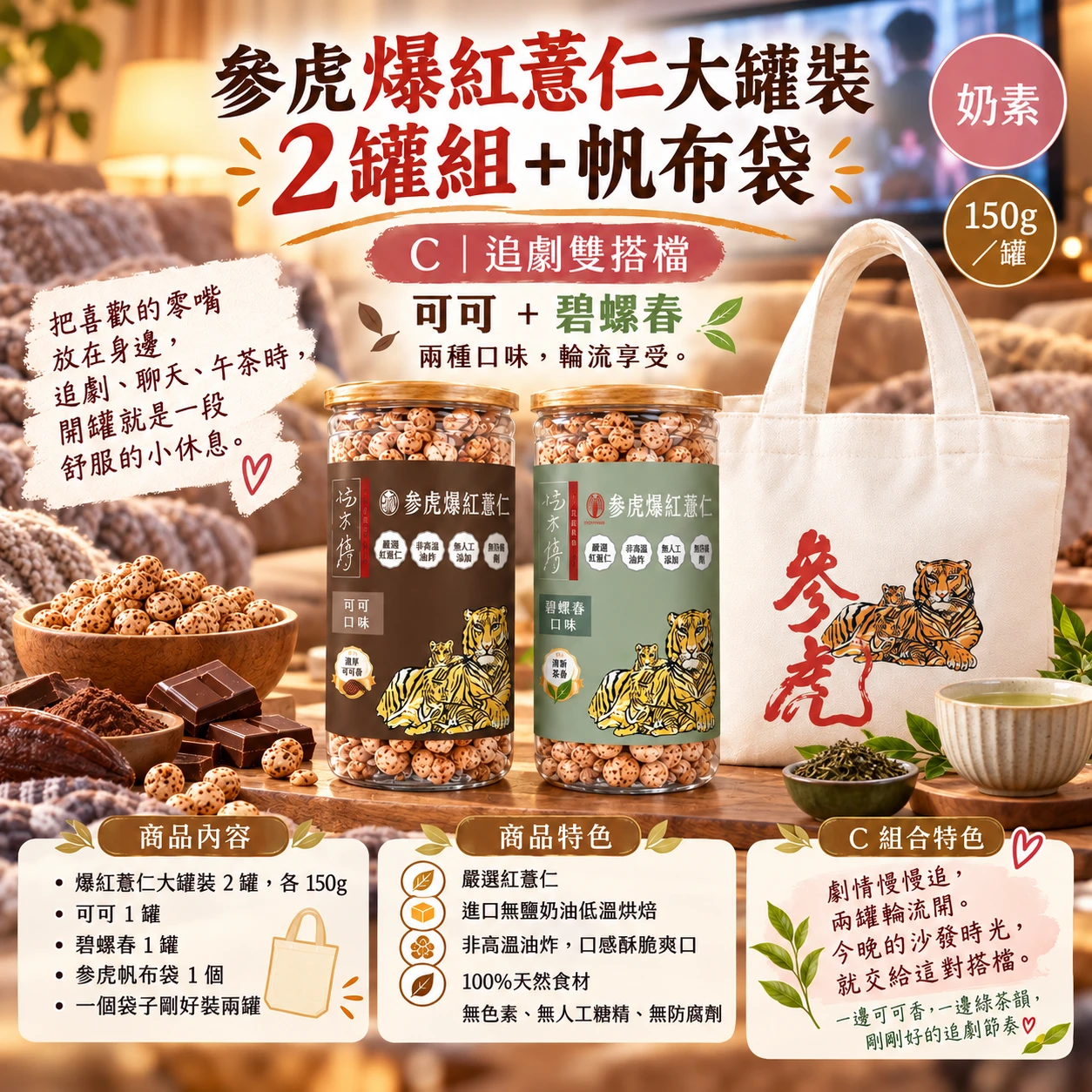 【參虎】爆紅薏仁大罐裝 2 罐組+帆布袋|C追劇搭檔組