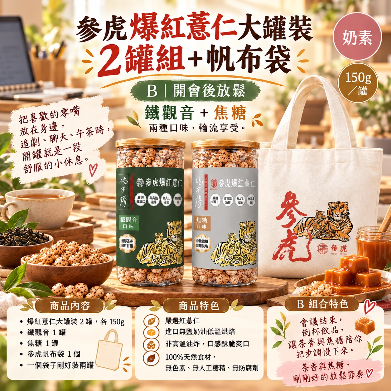 【參虎】爆紅薏仁大罐裝 2 罐組+帆布袋|B會後放鬆組