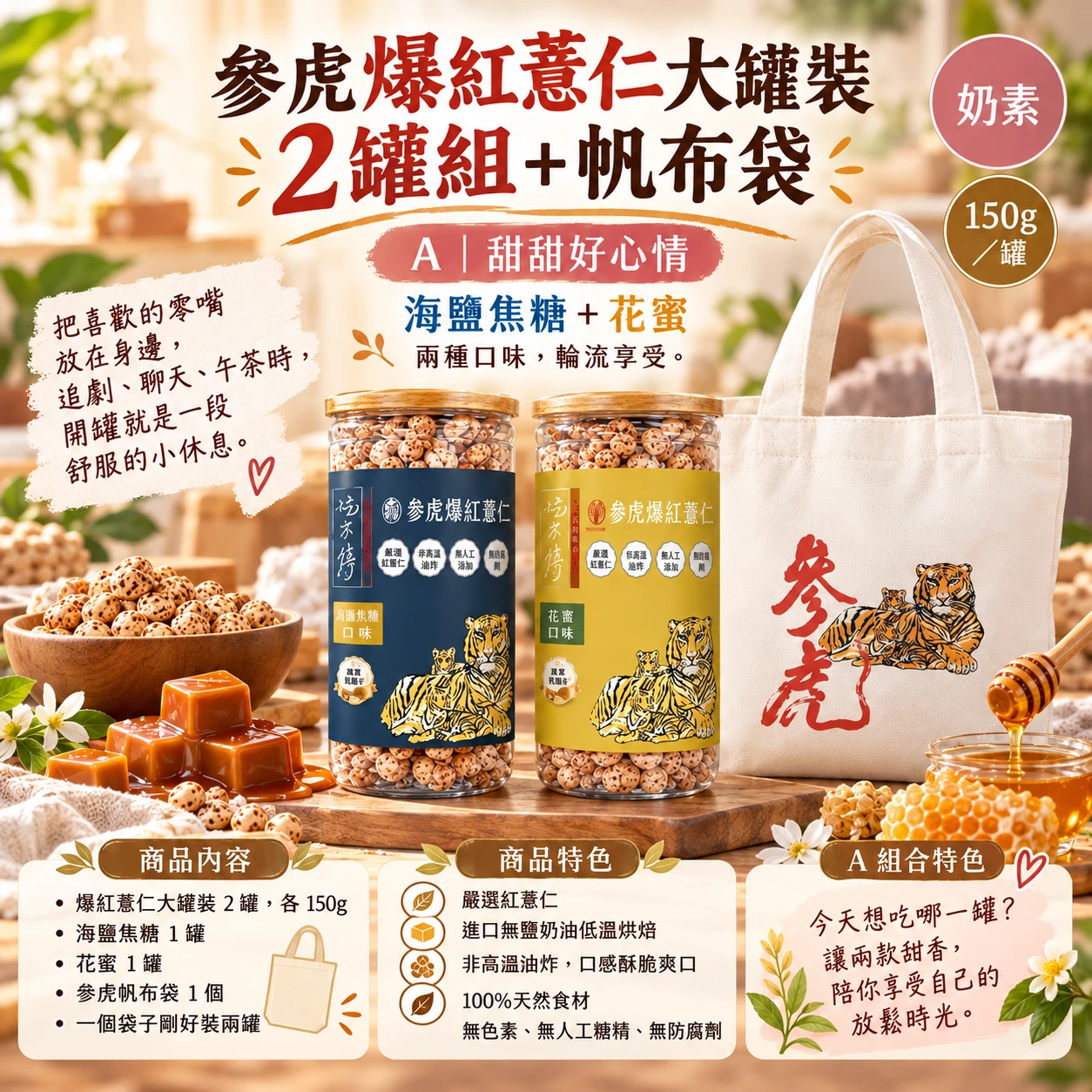 【參虎】爆紅薏仁大罐裝 2 罐組+帆布袋|A甜甜好心情組