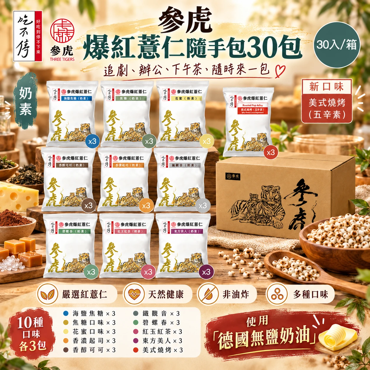 【參虎】爆紅薏仁隨手包-箱購30包入