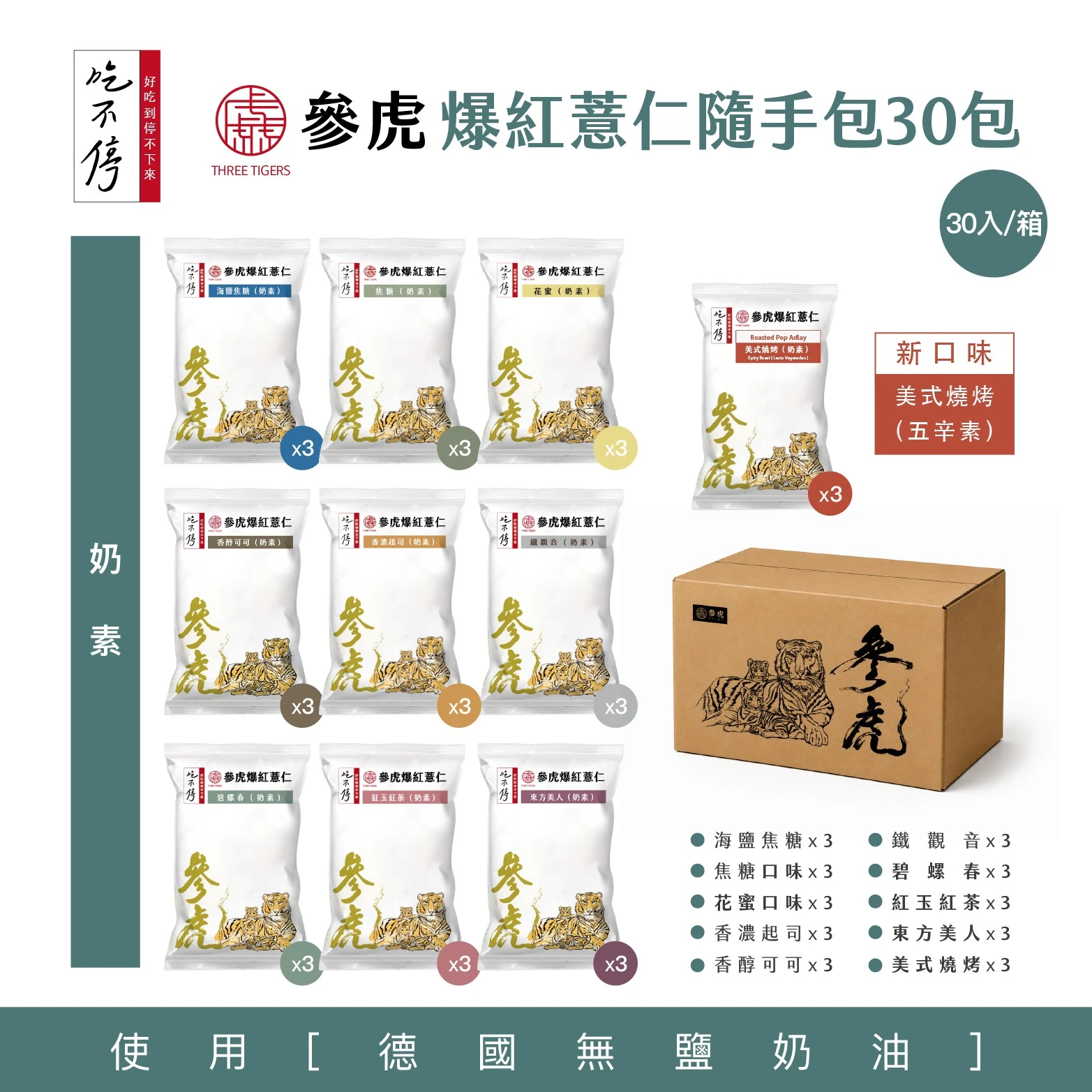 【參虎】爆紅薏仁隨手包-箱購30包入