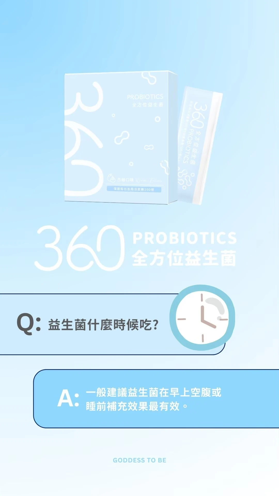 360全方位益生菌 呵護全家大小ღ