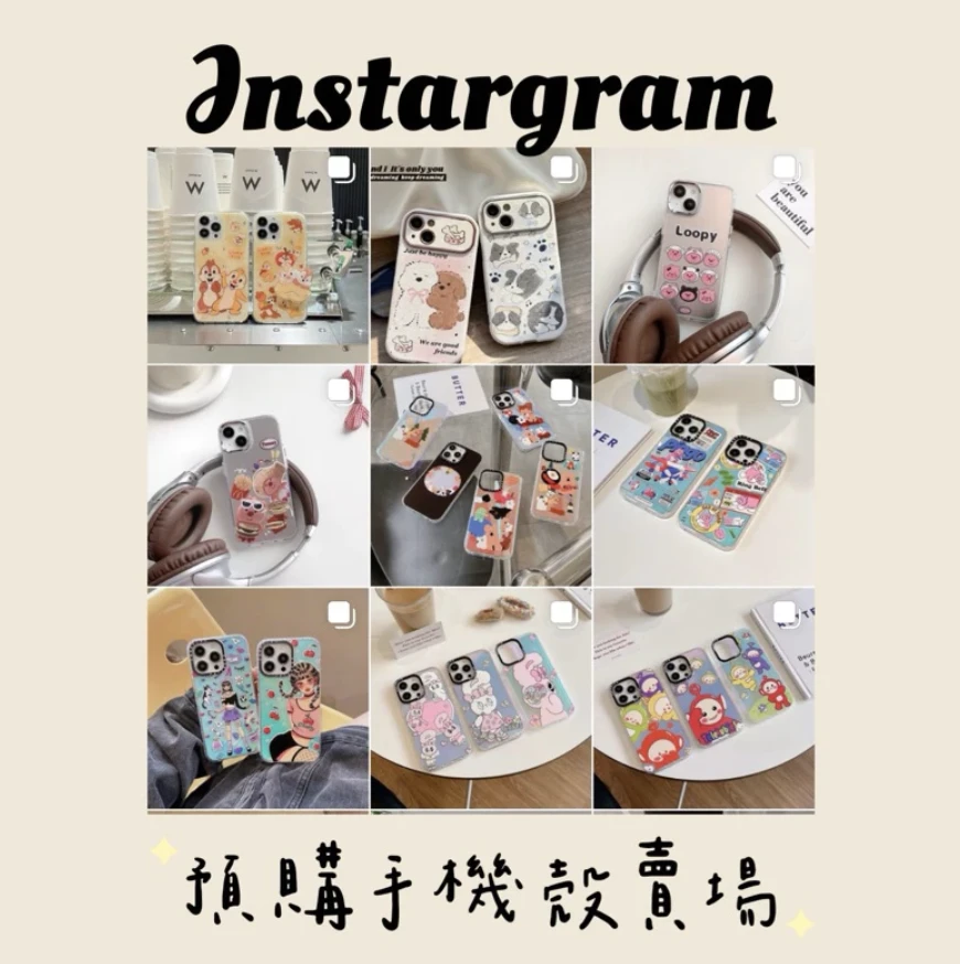 instagram 預購殼下單區⟡下單7~21天寄出