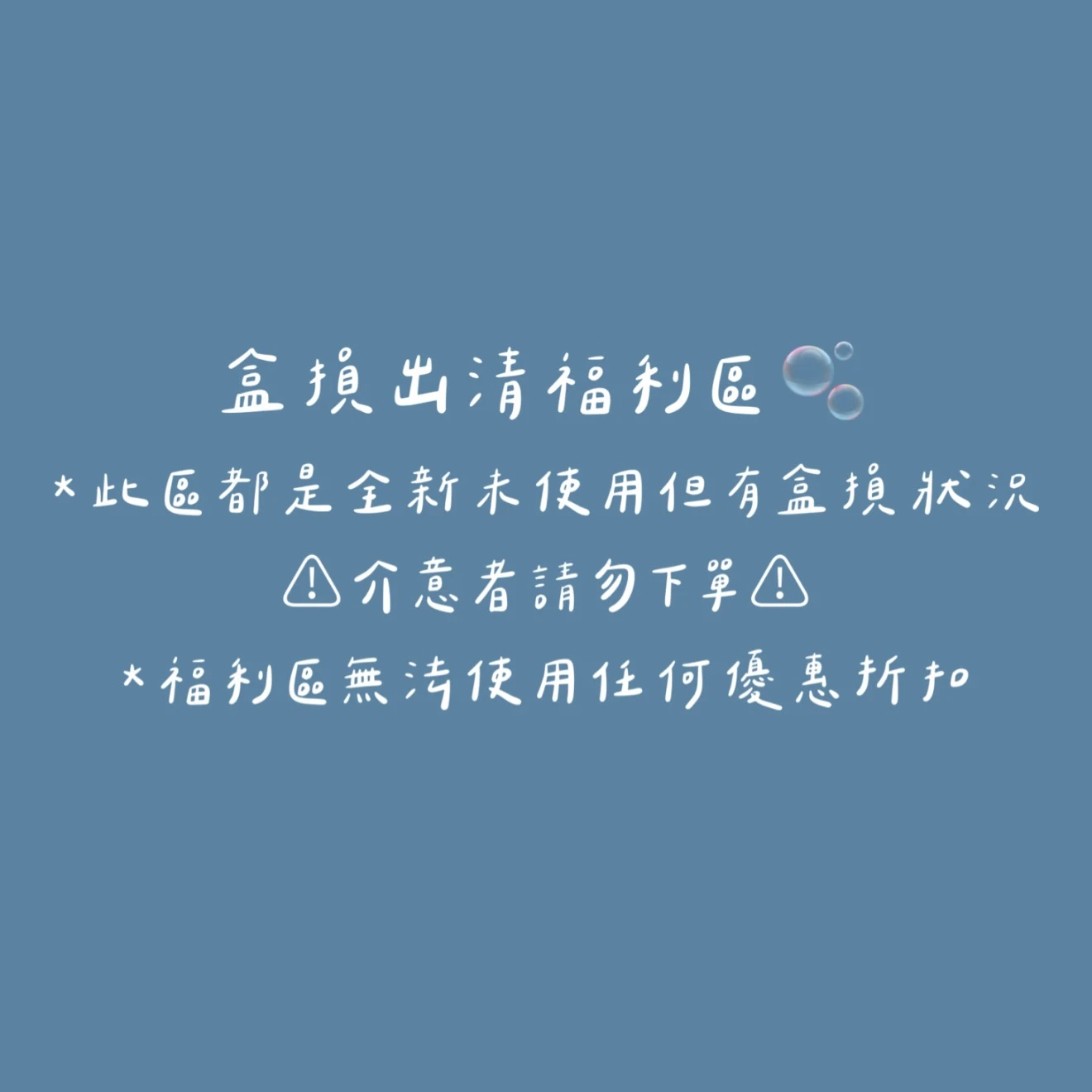 盒損福利出清區✨｜介意「盒損」者請勿下單！