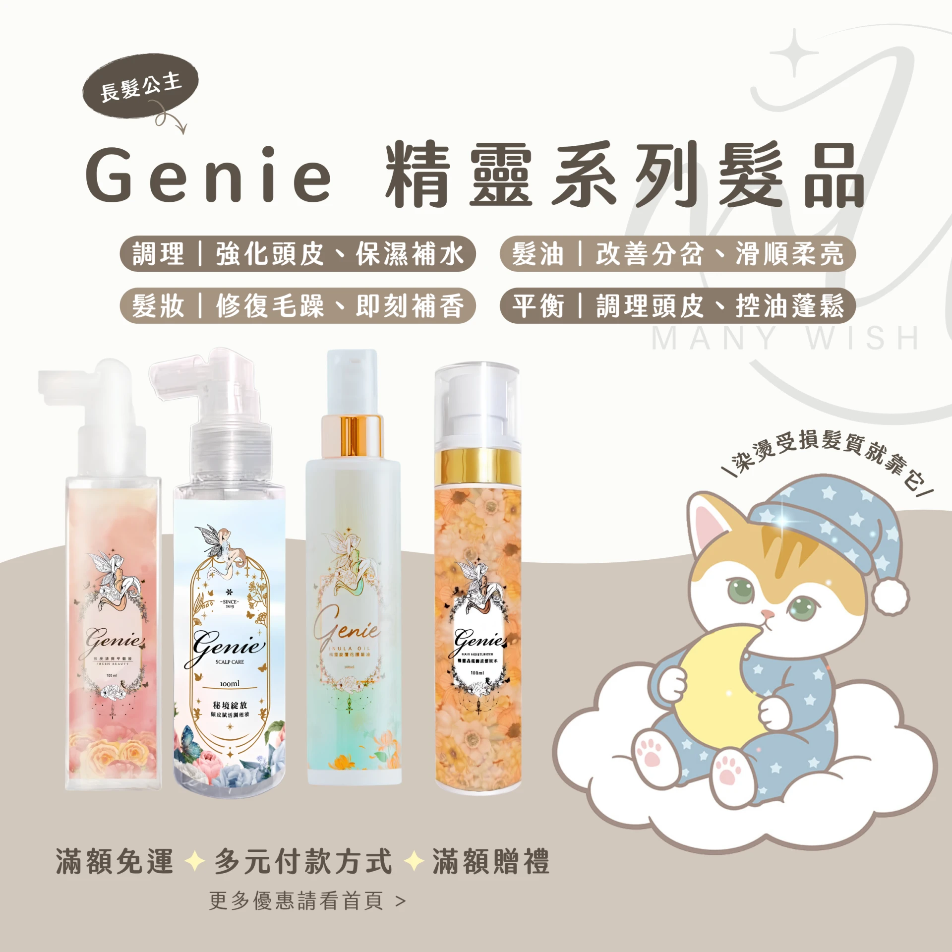 Genie 精靈系列髮品-髮妝水/頭皮調理