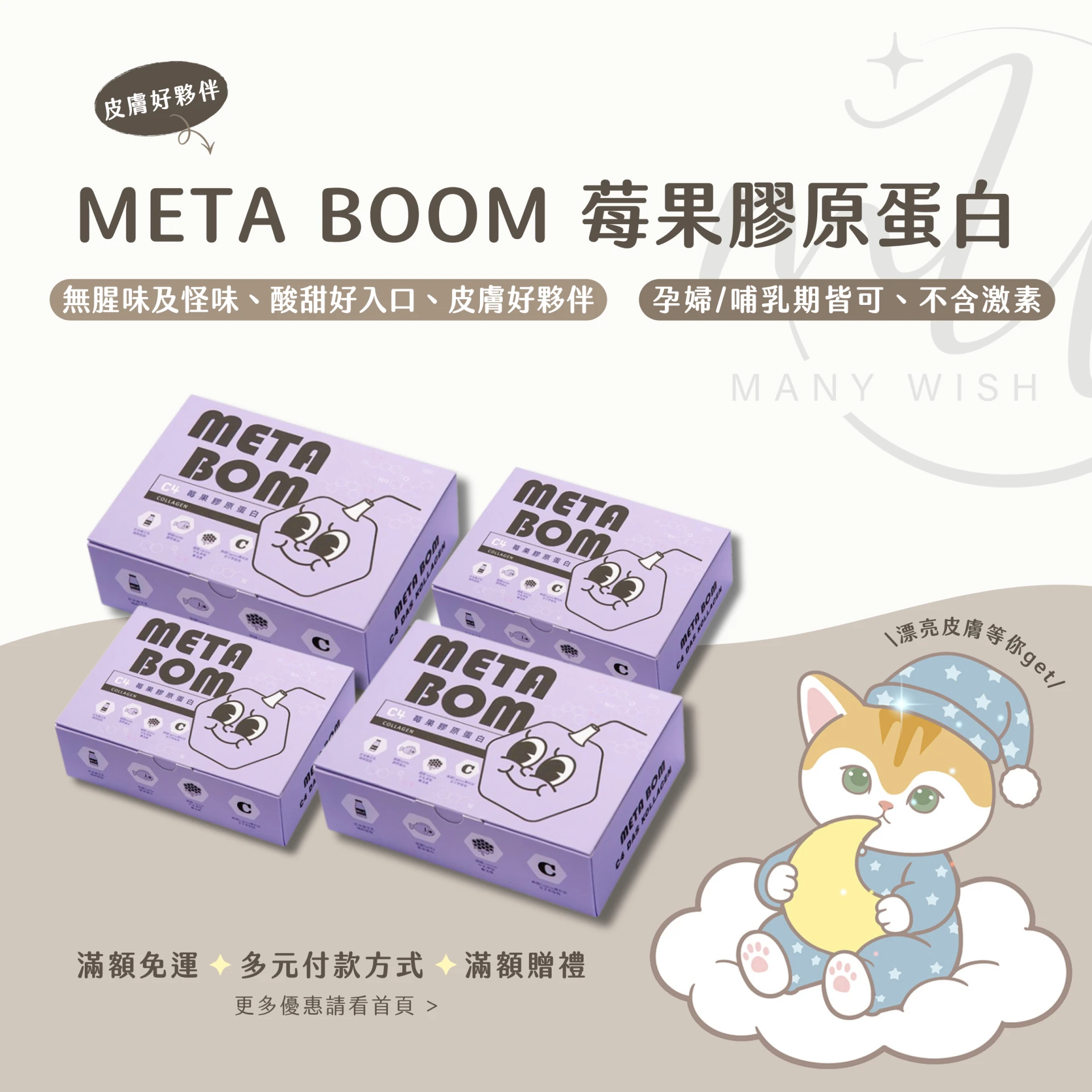0腥味-Meta Bom⟡C4莓果膠原蛋白⟡德國專利水解